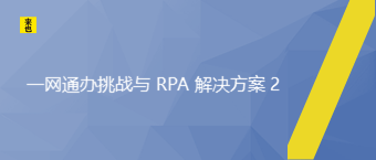 一网通办挑战与 RPA 解决计划 2