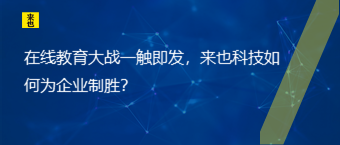 在线教育大战一触即发，欧博官网如作甚企业制胜？