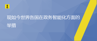 现现在天下各国在政务智能化方面的行动