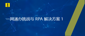 一网通办挑战与 RPA 解决计划 1