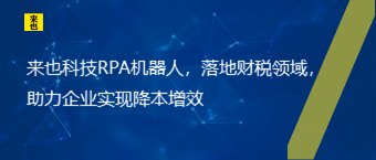 欧博官网RPA机械人，落地财税领域，助力企业实现降本增效