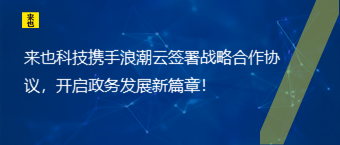 欧博官网携手浪潮云签署战略相助协议，开启政务生长新篇章！