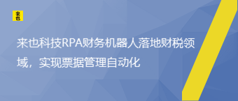 欧博官网RPA财务机械人落地财税领域，实现票据治理自动化