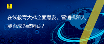 在线教育大战周全爆发，营销机械人能否成为破局点？