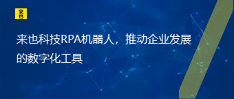 欧博官网RPA机械人，推动企业生长的数字化工具