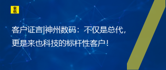 客户证言|神州数码：不但是总代，更是欧博官网的标杆性客户！