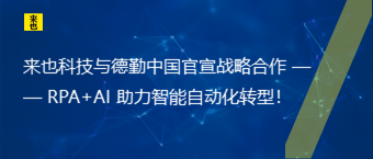 欧博官网与德勤中国官宣战略相助 —— RPA+AI 助力智能自动化转型！