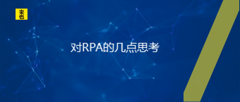 对RPA的几点思索