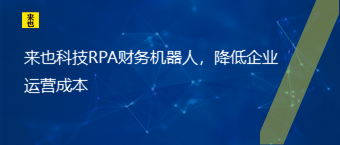 欧博官网RPA财务机械人，降低企业运营本钱