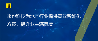 欧博官网为地产行业提供高效智能化计划，提升业主知足度