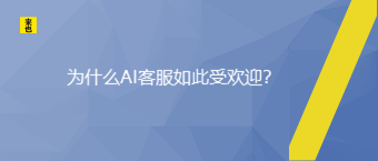 为什么AI客服云云受接待？