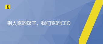 别人家的孩子，我们家的CEO