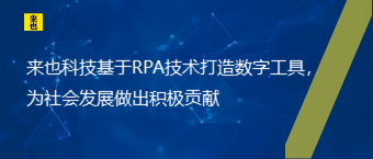 欧博官网基于RPA手艺打造数字工具，为社会生长做出起劲孝顺