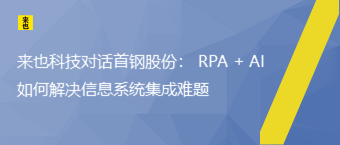 欧博官网对话首钢股份： RPA + AI 怎样解决信息系统集成难题