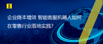 企业降本增效 智能客服机械人怎样在零售行业落地实践？