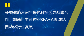 长城战略咨询与欧博官网告竣战略相助，加速自主可控的RPA+AI机械人自动化行业生长