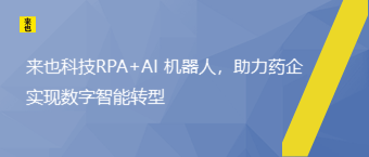 欧博官网RPA+AI 机械人，助力药企实现数字智能转型