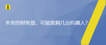 未来的财务部，可能就剩几台机械人？