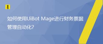 怎样使用UiBot Mage举行财务票据治理自动化？