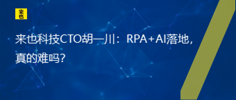 欧博官网CTO胡一川：RPA+AI落地，真的难吗？