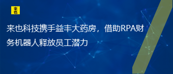 欧博官网携手益丰大药房，借助RPA财务机械人释放员工潜力