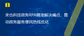 欧博官网政务RPA精准解决痛点，推动政务效劳便民热线优化