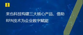 欧博官网构建三大焦点产品，借助RPA手艺为企业数字赋能