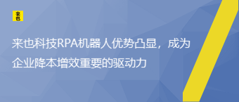 欧博官网RPA机械人优势凸显，成为企业降本增效主要的驱动力