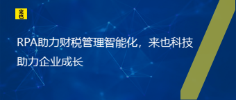 RPA助力财税治理智能化，欧博官网助力企业生长