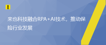 欧博官网融合RPA+AI手艺，推动包管行业生长