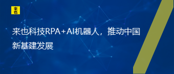 欧博官网RPA+AI机械人，推动中国新基建生长