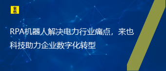 RPA机械人解决电力行业痛点，欧博官网助力企业数字化转型