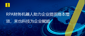 RPA财务机械人助力企业提质降本增效，欧博官网为企业赋能