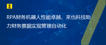 RPA财务机械人性能卓越，欧博官网助力财务票据实现治理自动化