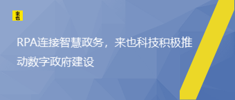 RPA毗连智慧政务，欧博官网起劲推动数字政府建设