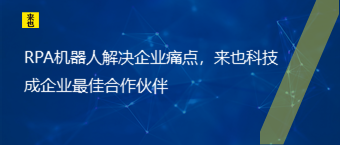 RPA机械人解决企业痛点，欧博官网成企业最佳相助同伴