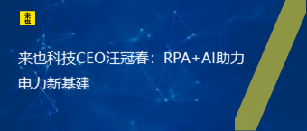 欧博官网CEO汪冠春：RPA+AI助力电力新基建