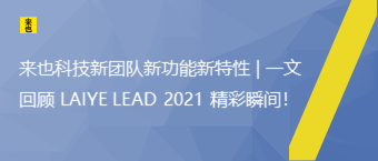 欧博官网新团队新功效新特征 | 一文回首 LAIYE LEAD 2021 精彩瞬间！