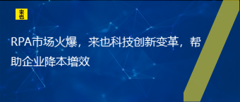 RPA市场火爆，欧博官网立异厘革，资助企业降本增效