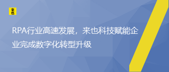 RPA行业高速生长，欧博官网赋能企业完成数字化转型升级