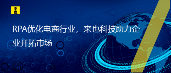 RPA优化电商行业，欧博官网助力企业开拓市场