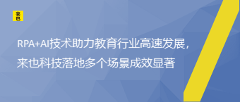 RPA+AI手艺助力教育行业高速生长，欧博官网落地多个场景效果显著