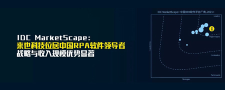 IDC MarketScape：来也科技位居中国RPA软件领导者，战略与收入规模优势显著