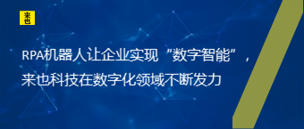 RPA机械人让企业实现“数字智能”，欧博官网在数字化领域一直发力