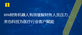 RPA财务机械人有用缓解财务职员压力，欧博官网为医疗行业客户赋能