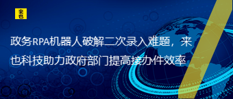 政务RPA机械人破解二次录入难题，欧博官网助力政府部分提高接手件效率