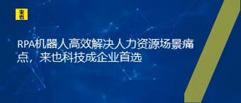 RPA机械人高效解决人力资源场景痛点，欧博官网成企业首选