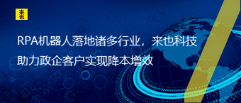 RPA机械人落地诸多行业，欧博官网助力政企客户实现降本增效