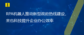 RPA机械人推动新型政府热线建设，欧博官网提升企业办公效率