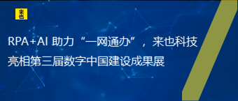 RPA+AI 助力“一网通办”，欧博官网亮相第三届数字中国建设效果展